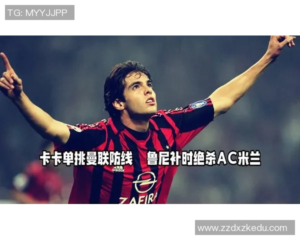 中超精彩对决曼联与AC米兰握手言和乌龙球成比赛高潮引发转会热议